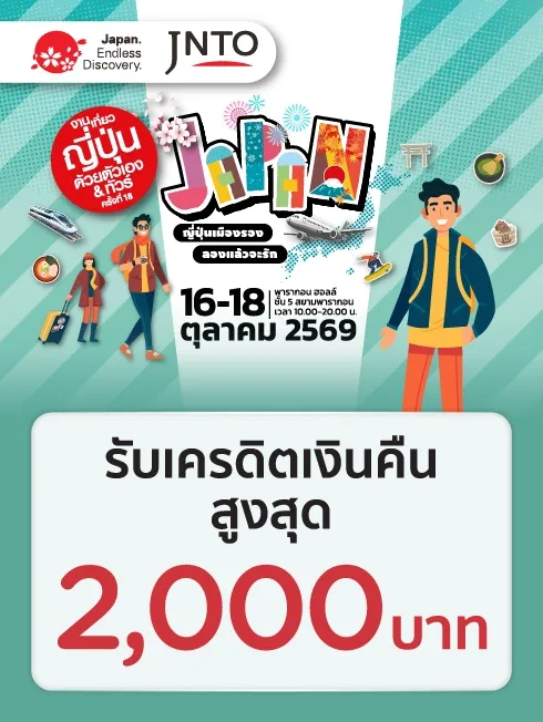 งานเที่ยวญี่ปุ่นด้วยตัวเอง & ทัวร์ ครั้งที่ 18